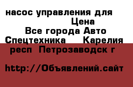 насос управления для komatsu 07442.71101 › Цена ­ 19 000 - Все города Авто » Спецтехника   . Карелия респ.,Петрозаводск г.